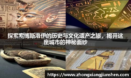 探索索博斯洛伊的历史与文化遗产之旅，揭开这座城市的神秘面纱