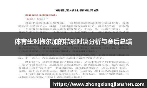 体育生对梅尔加的精彩对决分析与赛后总结