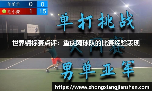 世界锦标赛点评：重庆网球队的比赛经验表现