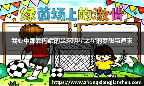 我心中那颗闪耀的足球明星之星的梦想与追求
