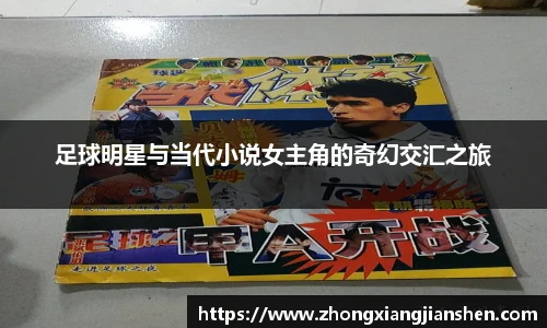足球明星与当代小说女主角的奇幻交汇之旅